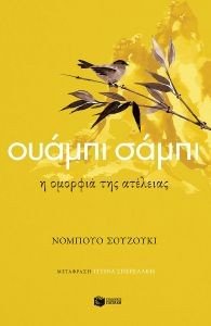 ΟΥΑΜΠΙ ΣΑΜΠΙ Η ΟΜΟΡΦΙΑ ΤΗΣ ΑΤΕΛΕΙΑΣ ΟΥΑΜΠΙ ΣΑΜΠΙ Η ΟΜΟΡΦΙΑ ΤΗΣ ΑΤΕΛΕΙΑΣ