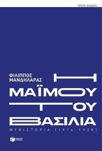 Η ΜΑΙΜΟΥ ΤΟΥ ΒΑΣΙΛΙΑ Η ΜΑΙΜΟΥ ΤΟΥ ΒΑΣΙΛΙΑ