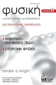 ΦΥΣΙΚΗ ΓΙΑ ΕΠΙΣΤΗΜΟΝΕΣ ΚΑΙ ΜΗΧΑΝΙΚΟΥΣ Β ΤΟΜΟΣ ΦΥΣΙΚΗ ΓΙΑ ΕΠΙΣΤΗΜΟΝΕΣ ΚΑΙ ΜΗΧΑΝΙΚΟΥΣ Β ΤΟΜΟΣ