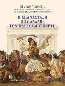Η ΕΠΑΝΑΣΤΑΣΗ ΠΟΥ ΑΛΛΑΞΕ ΤΟΝ ΠΑΓΚΟΣΜΙΟ ΧΑΡΤΗ Η ΕΠΑΝΑΣΤΑΣΗ ΠΟΥ ΑΛΛΑΞΕ ΤΟΝ ΠΑΓΚΟΣΜΙΟ ΧΑΡΤΗ