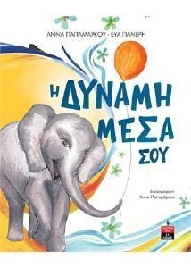 Η ΔΥΝΑΜΗ ΜΕΣΑ ΣΟΥ Η ΔΥΝΑΜΗ ΜΕΣΑ ΣΟΥ