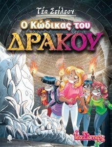 Ο ΚΩΔΙΚΑΣ ΤΟΥ ΔΡΑΚΟΥ Ο ΚΩΔΙΚΑΣ ΤΟΥ ΔΡΑΚΟΥ