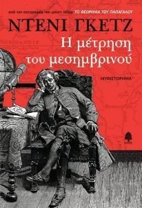 Η ΜΕΤΡΗΣΗ ΤΟΥ ΜΕΣΗΜΒΡΙΝΟΥ Η ΜΕΤΡΗΣΗ ΤΟΥ ΜΕΣΗΜΒΡΙΝΟΥ