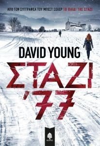 ΣΤΑΖΙ 77 ΣΤΑΖΙ 77