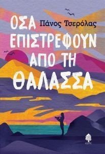 ΟΣΑ ΕΠΙΣΤΡΕΦΟΥΝ ΑΠΟ ΤΗ ΘΑΛΑΣΣΑ ΟΣΑ ΕΠΙΣΤΡΕΦΟΥΝ ΑΠΟ ΤΗ ΘΑΛΑΣΣΑ