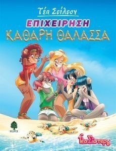 ΕΠΙΧΕΙΡΗΣΗ ΚΑΘΑΡΑΗ ΘΑΛΑΣΣΑ ΕΠΙΧΕΙΡΗΣΗ ΚΑΘΑΡΑΗ ΘΑΛΑΣΣΑ