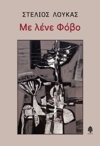 ΜΕ ΛΕΝΕ ΦΟΒΟ ΜΕ ΛΕΝΕ ΦΟΒΟ