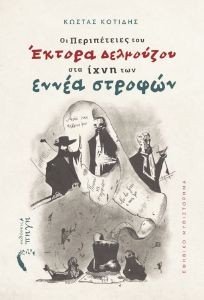 ΟΙ ΠΕΡΙΠΕΤΕΙΕΣ ΤΟΥ ΕΚΤΟΡΑ ΔΕΛΜΟΥΖΟΥ ΣΤΑ ΙΧΝΗ ΤΩΝ 9 ΣΤΡΟΦΩΝ ΟΙ ΠΕΡΙΠΕΤΕΙΕΣ ΤΟΥ ΕΚΤΟΡΑ ΔΕΛΜΟΥΖΟΥ ΣΤΑ ΙΧΝΗ ΤΩΝ 9 ΣΤΡΟΦΩΝ