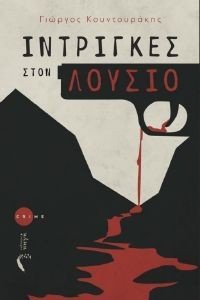 ΙΝΤΡΙΓΚΕΣ ΣΤΟΝ ΛΟΥΣΙΟ ΙΝΤΡΙΓΚΕΣ ΣΤΟΝ ΛΟΥΣΙΟ
