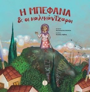 Η ΜΠΕΦΑΝΑ ΚΑΙ ΟΙ ΚΑΛΙΚΑΝΤΖΑΡΟΙ Η ΜΠΕΦΑΝΑ ΚΑΙ ΟΙ ΚΑΛΙΚΑΝΤΖΑΡΟΙ