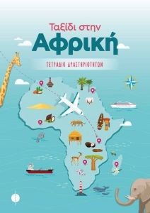 ΤΑΞΙΔΙ ΣΤΗΝ ΑΦΡΙΚΗ ΤΑΞΙΔΙ ΣΤΗΝ ΑΦΡΙΚΗ