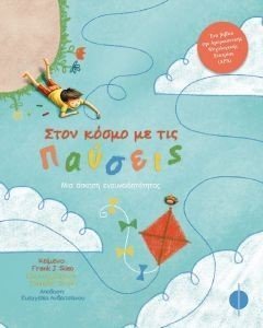 ΣΤΟΝ ΚΟΣΜΟ ΜΕ ΤΙΣ ΠΑΥΣΕΙΣ ΣΤΟΝ ΚΟΣΜΟ ΜΕ ΤΙΣ ΠΑΥΣΕΙΣ