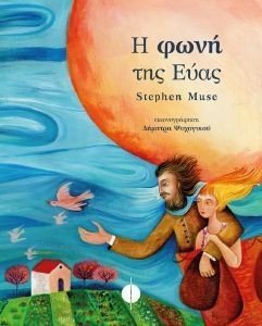 Η ΦΩΝΗ ΤΗΣ ΕΥΑΣ Η ΦΩΝΗ ΤΗΣ ΕΥΑΣ