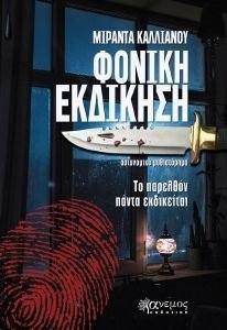 ΦΟΝΙΚΗ ΕΚΔΙΚΗΣΗ ΦΟΝΙΚΗ ΕΚΔΙΚΗΣΗ