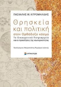 ΘΡΗΣΚΕΙΑ ΚΑΙ ΠΟΛΙΤΙΚΗ ΣΤΟΝ ΟΡΘΟΔΟΞΟ ΚΟΣΜΟ ΘΡΗΣΚΕΙΑ ΚΑΙ ΠΟΛΙΤΙΚΗ ΣΤΟΝ ΟΡΘΟΔΟΞΟ ΚΟΣΜΟ
