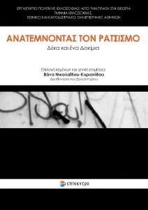 ΑΝΑΤΕΜΝΟΝΤΑΣ ΤΟΝ ΡΑΤΣΙΣΜΟ ΑΝΑΤΕΜΝΟΝΤΑΣ ΤΟΝ ΡΑΤΣΙΣΜΟ