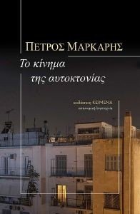 ΤΟ ΚΙΝΗΜΑ ΤΗΣ ΑΥΤΟΚΤΟΝΙΑΣ ΤΟ ΚΙΝΗΜΑ ΤΗΣ ΑΥΤΟΚΤΟΝΙΑΣ