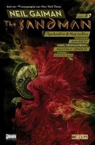 GAIMAN NEIL THE SANDMAN ΠΡΕΛΟΥΔΙΑ ΚΑΙ ΝΥΧΤΩΔΙΕΣ