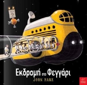 HARE JOHN ΕΚΔΡΟΜΗ ΣΤΟ ΦΕΓΓΑΡΙ