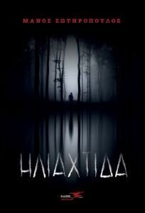 ΗΛΙΑΧΤΙΔΑ ΗΛΙΑΧΤΙΔΑ