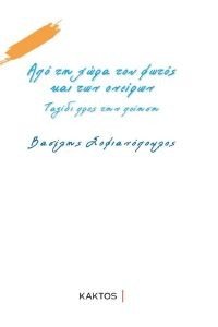 ΑΠΟ ΤΗ ΧΩΡΑ ΤΟΥ ΦΩΤΟΣ ΚΑΙ ΤΩΝ ΟΝΕΙΡΩΝ ΑΠΟ ΤΗ ΧΩΡΑ ΤΟΥ ΦΩΤΟΣ ΚΑΙ ΤΩΝ ΟΝΕΙΡΩΝ