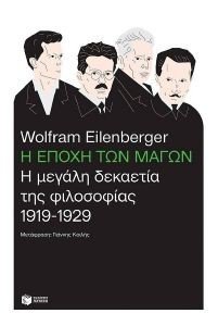 EILENBERGER WOLFRAM Η ΕΠΟΧΗ ΤΩΝ ΜΑΓΩΝ