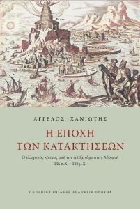 Η ΕΠΟΧΗ ΤΩΝ ΚΑΤΑΚΤΗΣΕΩΝ Η ΕΠΟΧΗ ΤΩΝ ΚΑΤΑΚΤΗΣΕΩΝ