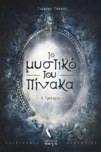 ΤΟ ΜΥΣΤΙΚΟ ΤΟΥ ΠΙΝΑΚΑ Η ΤΡΙΛΟΓΙΑ ΤΟ ΜΥΣΤΙΚΟ ΤΟΥ ΠΙΝΑΚΑ Η ΤΡΙΛΟΓΙΑ