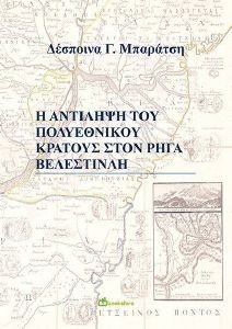 Η ΑΝΤΙΛΗΨΗ ΤΟΥ ΠΟΛΥΕΘΝΙΚΟΥ ΚΡΑΤΟΥΣ ΣΤΟΝ ΡΗΓΑ ΒΕΛΕΣΤΙΝΛΗ Η ΑΝΤΙΛΗΨΗ ΤΟΥ ΠΟΛΥΕΘΝΙΚΟΥ ΚΡΑΤΟΥΣ ΣΤΟΝ ΡΗΓΑ ΒΕΛΕΣΤΙΝΛΗ