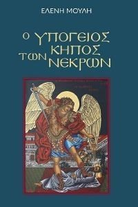 Ο ΥΠΟΓΕΙΟΣ ΚΗΠΟΣ ΤΩΝ ΝΕΚΡΩΝ Ο ΥΠΟΓΕΙΟΣ ΚΗΠΟΣ ΤΩΝ ΝΕΚΡΩΝ