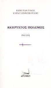 ΑΚΗΡΥΧΤΟΣ ΠΟΛΕΜΟΣ ΑΚΗΡΥΧΤΟΣ ΠΟΛΕΜΟΣ