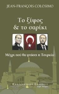 ΤΟ ΞΙΦΟΣ ΚΑΙ ΤΟ ΣΑΡΙΚΙ ΤΟ ΞΙΦΟΣ ΚΑΙ ΤΟ ΣΑΡΙΚΙ