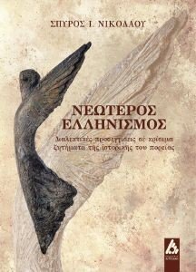 ΝΕΩΤΕΡΟΣ ΕΛΛΗΝΙΣΜΟΣ ΝΕΩΤΕΡΟΣ ΕΛΛΗΝΙΣΜΟΣ