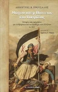 ΜΑΧΟΥ ΥΠΕΡ ΠΙΣΤΕΩΣ ΚΑΙ ΠΑΤΡΙΔΟΣ ΜΑΧΟΥ ΥΠΕΡ ΠΙΣΤΕΩΣ ΚΑΙ ΠΑΤΡΙΔΟΣ
