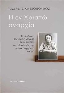 Η ΕΝ ΧΡΙΣΤΩ ΑΝΑΡΧΙΑ Η ΕΝ ΧΡΙΣΤΩ ΑΝΑΡΧΙΑ