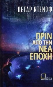 ΠΡΙΝ ΑΠΟ ΤΗΝ ΝΕΑ ΕΠΟΧΗ ΠΡΙΝ ΑΠΟ ΤΗΝ ΝΕΑ ΕΠΟΧΗ