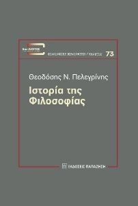 ΙΣΤΟΡΙΑ ΤΗΣ ΦΙΛΟΣΟΦΙΑΣ ΙΣΤΟΡΙΑ ΤΗΣ ΦΙΛΟΣΟΦΙΑΣ