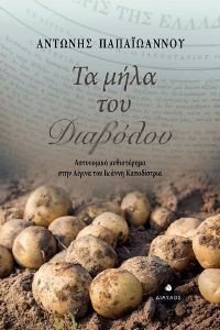 ΤΑ ΜΗΛΑ ΤΟΥ ΔΙΑΒΟΛΟΥ ΤΑ ΜΗΛΑ ΤΟΥ ΔΙΑΒΟΛΟΥ