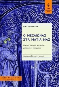 Ο ΜΕΣΑΙΩΝΑΣ ΣΤΑ ΜΑΤΙΑ ΜΑΣ Ο ΜΕΣΑΙΩΝΑΣ ΣΤΑ ΜΑΤΙΑ ΜΑΣ