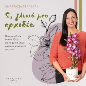 Ω ΓΛΥΚΙΑ ΜΟΥ ΟΡΧΙΔΕΑ Ω ΓΛΥΚΙΑ ΜΟΥ ΟΡΧΙΔΕΑ