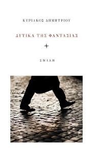 ΔΥΤΙΚΑ ΤΗΣ ΦΑΝΤΑΣΙΑΣ ΔΥΤΙΚΑ ΤΗΣ ΦΑΝΤΑΣΙΑΣ