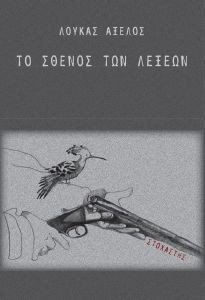 ΤΟ ΣΘΕΝΟΣ ΤΩΝ ΛΕΞΕΩΝ ΤΟ ΣΘΕΝΟΣ ΤΩΝ ΛΕΞΕΩΝ