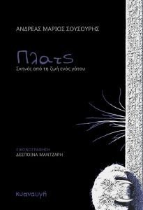 ΠΛΑΤΣ ΣΚΗΝΕΣ ΑΠΟ ΤΗ ΖΩΗ ΕΝΟΣ ΓΑΤΟΥ ΠΛΑΤΣ ΣΚΗΝΕΣ ΑΠΟ ΤΗ ΖΩΗ ΕΝΟΣ ΓΑΤΟΥ