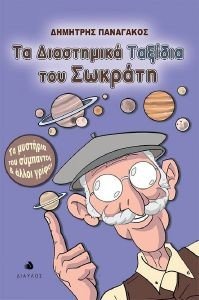 ΤΑ ΔΙΑΣΤΗΜΙΚΑ ΤΑΞΙΔΙΑ ΤΟΥ ΣΩΚΡΑΤΗ ΤΑ ΔΙΑΣΤΗΜΙΚΑ ΤΑΞΙΔΙΑ ΤΟΥ ΣΩΚΡΑΤΗ