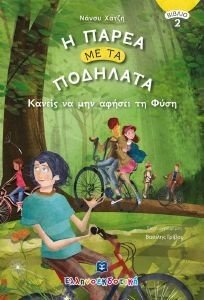 Η ΠΑΡΕΑ ΜΕ ΤΑ ΠΟΔΗΛΑΤΑ 2 ΚΑΝΕΙΣ ΝΑ ΜΗΝ ΑΦΗΣΕΙ ΤΗ ΦΥΣΗ Η ΠΑΡΕΑ ΜΕ ΤΑ ΠΟΔΗΛΑΤΑ 2 ΚΑΝΕΙΣ ΝΑ ΜΗΝ ΑΦΗΣΕΙ ΤΗ ΦΥΣΗ