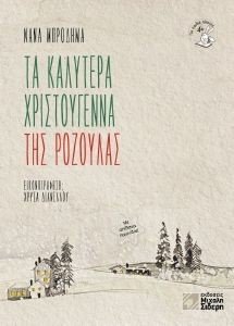 ΤΑ ΚΑΛΥΤΕΡΑ ΧΡΙΣΤΟΥΓΕΝΝΑ ΤΗΣ ΡΟΖΟΥΛΑΣ