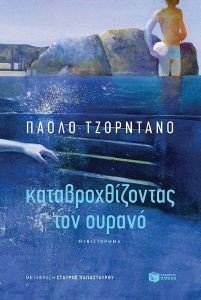 ΚΑΤΑΒΡΟΧΘΙΖΟΝΤΑΣ ΤΟΝ ΟΥΡΑΝΟ ΚΑΤΑΒΡΟΧΘΙΖΟΝΤΑΣ ΤΟΝ ΟΥΡΑΝΟ