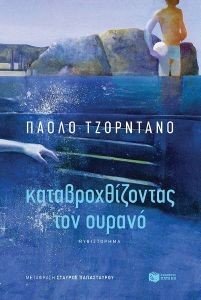 GIORDANO PAOLO ΚΑΤΑΒΡΟΧΘΙΖΟΝΤΑΣ ΤΟΝ ΟΥΡΑΝΟ