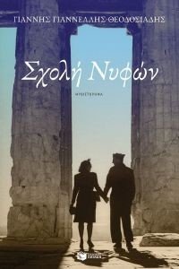 ΣΧΟΛΗ ΝΥΦΩΝ ΣΧΟΛΗ ΝΥΦΩΝ