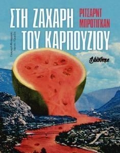 BRAUTIGAN RICHARD ΣΤΗ ΖΑΧΑΡΗ ΤΟΥ ΚΑΡΠΟΥΖΙΟΥ